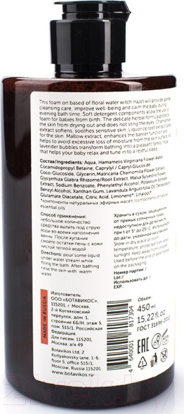 Изображение товара Пена для ванны детская Botavikos На основе цветочной воды гамаммелиса (430мл)