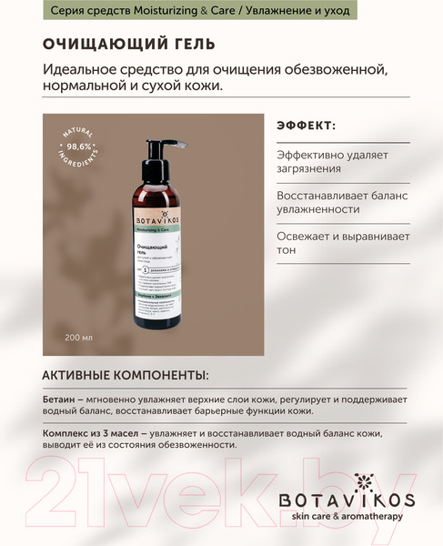 Изображение товара Гель для умывания Botavikos Moisturizing & Care Очищающий для сухой и обезвоженной кожи (200мл)