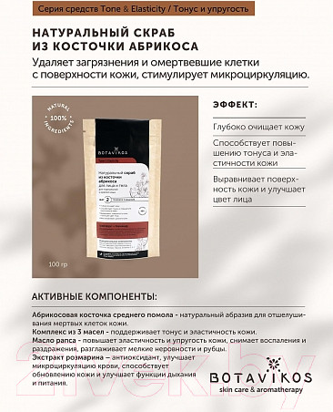 Изображение товара Скраб для лица Botavikos Tone&Elasticity Натур из абрикосовой косточки д/норм кожи (100г)