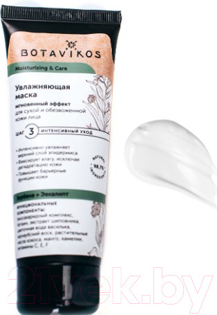Изображение товара Маска для лица кремовая Botavikos Moisturizin&Care Увлажняющая для сухой и обезвоженной кожи (75мл)