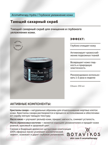 Изображение товара Крем для рук Botavikos Aromatherapy Energy интенсивный (250мл)