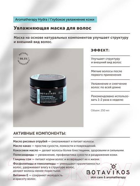 Изображение товара Маска для волос Botavikos Aromatherapy Hydra Увлажняющая (250мл)