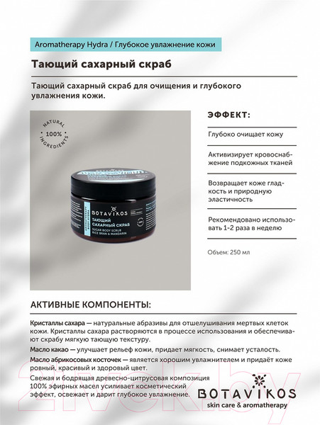 Изображение товара Скраб для тела Botavikos Aromatherapy Hydra Тающий сахарный (250мл)