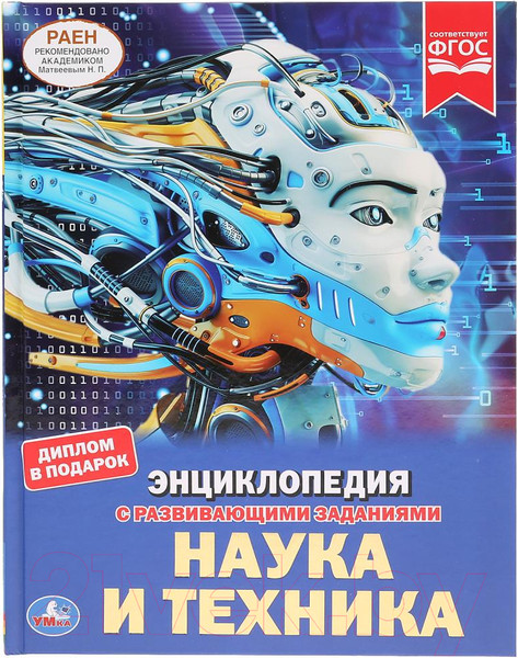 Изображение товара Энциклопедия Умка Наука и техника