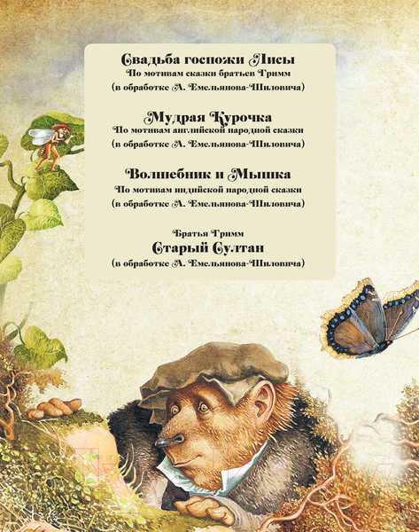 Изображение товара Книга Харвест В дорогу со сказкой (Емельянов-Шилович А.)