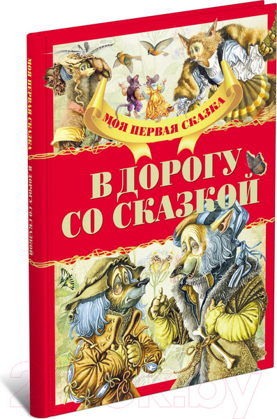 Изображение товара Книга Харвест В дорогу со сказкой (Емельянов-Шилович А.)