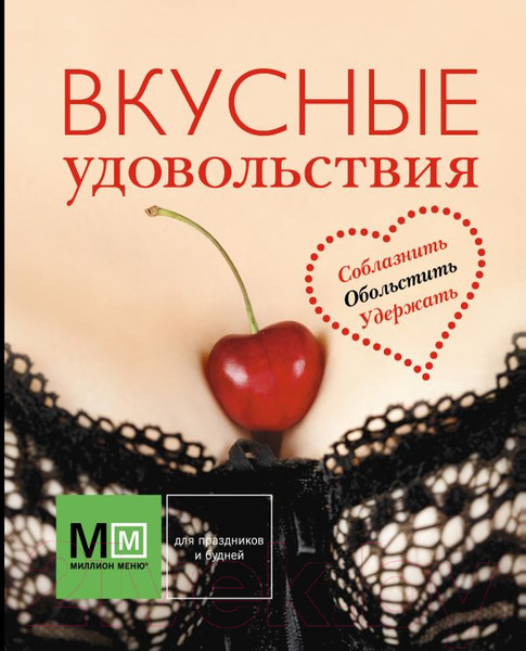 Нехудожественная книга Харвест Вкусные удовольствия (Карпов И.) — фото 5