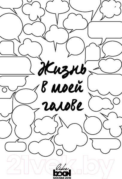 Изображение товара Книга Эксмо Жизнь в моей голове (Беркхарт Д.)