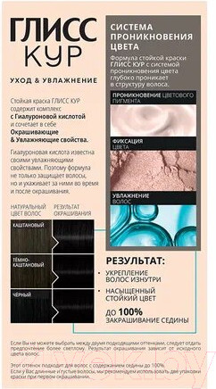 Изображение товара Крем-краска для волос Глисс Кур Уход и увлажнение c гиалуроновой кислотой 1-0 (глубокий черный)
