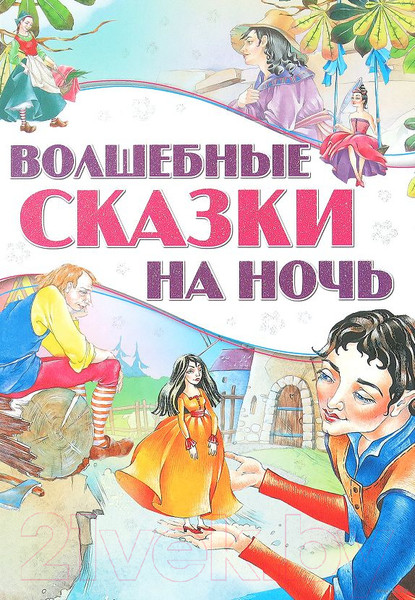 Изображение товара Книга Харвест Волшебные сказки на ночь (Перро Ш.)