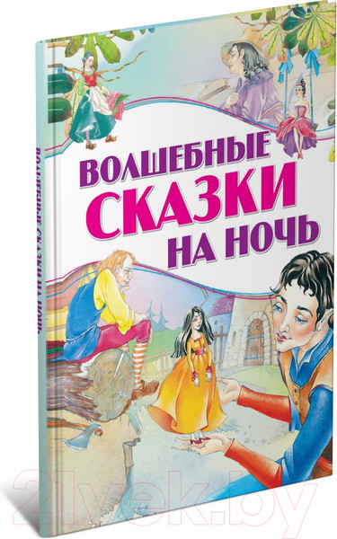 Изображение товара Книга Харвест Волшебные сказки на ночь (Перро Ш.)