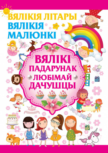 Изображение товара Развивающая книга Харвест Вялiкi падарунак любiмай дачушцы (Александров И.)