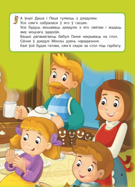 Изображение товара Развивающая книга Харвест Вялiкi падарунак любiмай дачушцы (Александров И.)