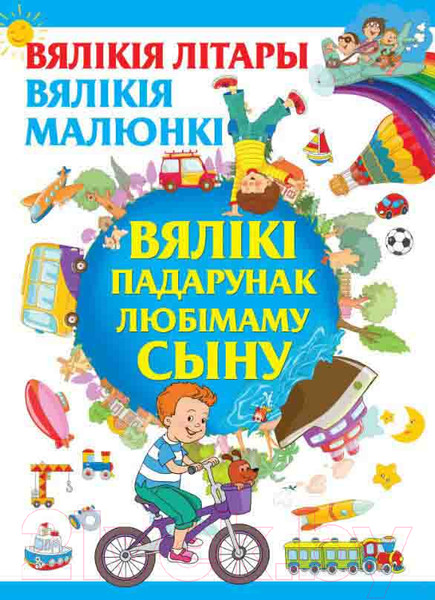 Изображение товара Развивающая книга Харвест Вялiкi падарунак любiмаму сыну (Александров И.)