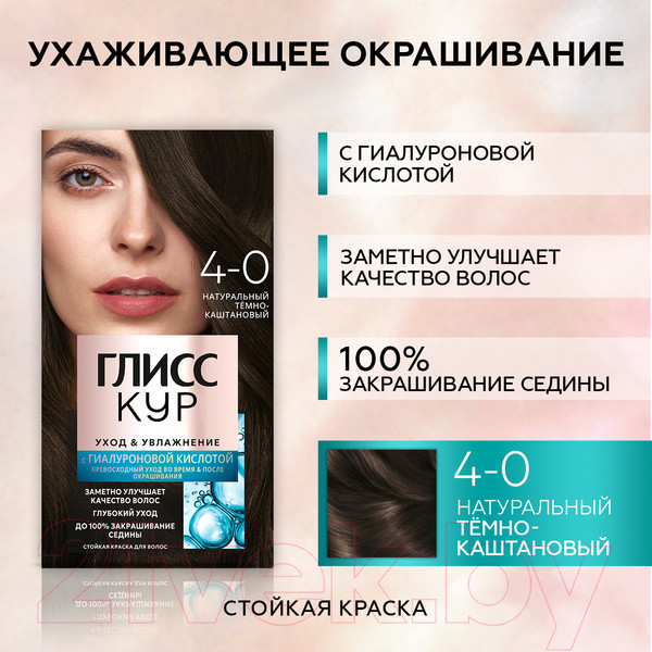 Изображение товара Крем-краска для волос Глисс Кур Уход и увлажнение c гиалуроновой кислотой 4-0 (темно-каштановый)