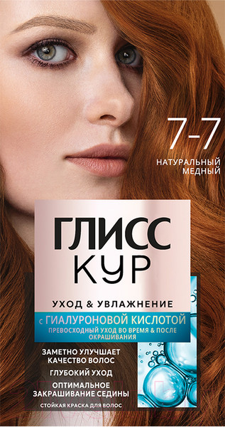 Изображение товара Крем-краска для волос Глисс Кур Уход и увлажнение c гиалуроновой кислотой 7-7 (натуральный медный)