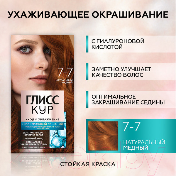 Изображение товара Крем-краска для волос Глисс Кур Уход и увлажнение c гиалуроновой кислотой 7-7 (натуральный медный)