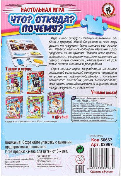 Изображение товара Развивающая игра Русский стиль Умные игры. Что? Откуда? Почему? / 03967
