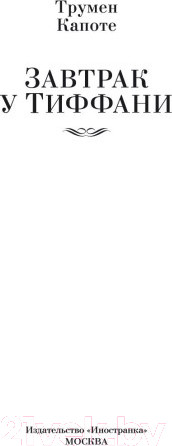 Изображение товара Книга Иностранка Завтрак у Тиффани (Капоте Т.)