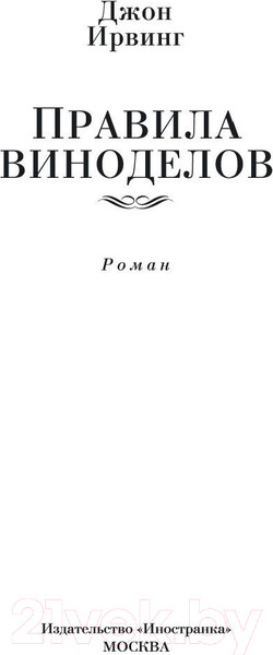 Изображение товара Книга Иностранка Правила виноделов (Ирвинг Дж.)