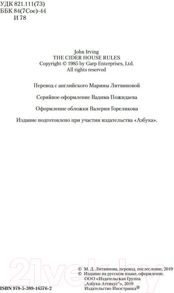 Изображение товара Книга Иностранка Правила виноделов (Ирвинг Дж.)