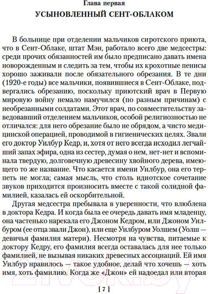 Изображение товара Книга Иностранка Правила виноделов (Ирвинг Дж.)
