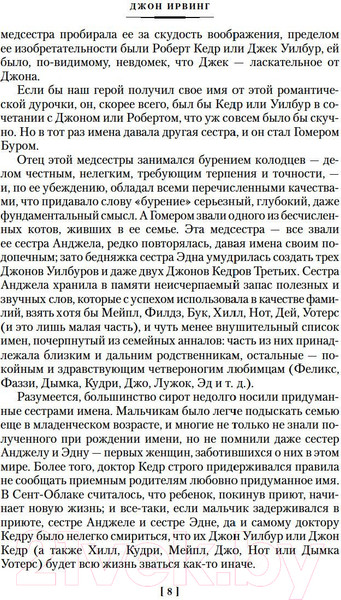 Изображение товара Книга Иностранка Правила виноделов (Ирвинг Дж.)