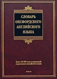 Изображение товара Словарь Харвест Словарь оксфордского английского языка (Аллен Р.)