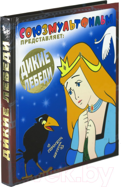 Изображение товара Книга Харвест Союзмультфильм представляет: Дикие лебеди (Астрель-СПб)