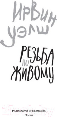 Изображение товара Книга Иностранка Резьба по живому (Уэлш И.)