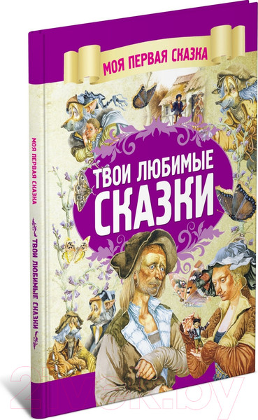 Изображение товара Книга Харвест Твои любимые сказки (Емельянов-Шилович А.)