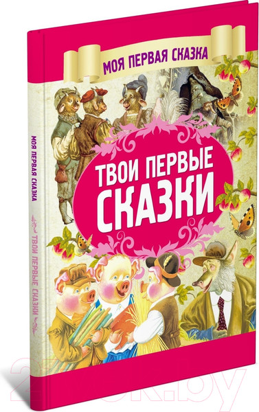 Изображение товара Книга Харвест Твои первые сказки (Емельянов-Шилович А.)