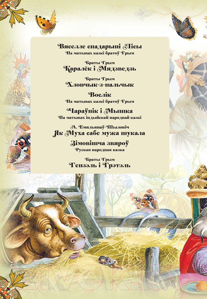 Изображение товара Книга Харвест Улюбёныя казкi (Емельянау-Шыловiч А.)