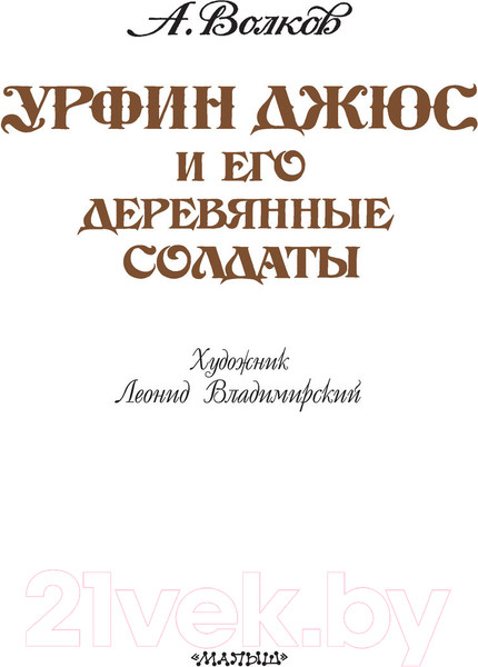 Изображение товара Книга Харвест Джюс и его деревянные солдаты (Волков А.)