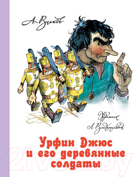 Изображение товара Книга Харвест Джюс и его деревянные солдаты (Волков А.)