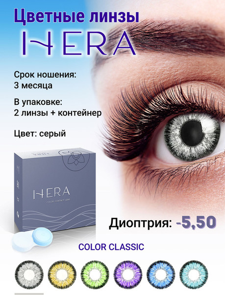 Изображение товара Комплект контактных линз Hera Classic Grey Sph-5.50 (2шт)