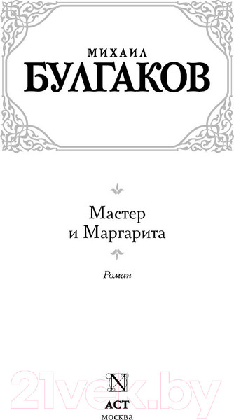 Изображение товара Книга Харвест Мастер и Маргарита (Булгаков М.)