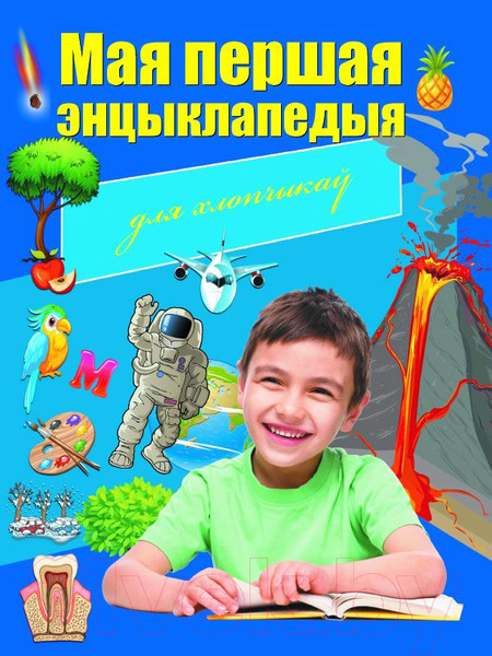 Изображение товара Энциклопедия Харвест Мая першая энцыклапедыя для хлопчыкаў (Адамчык М.)