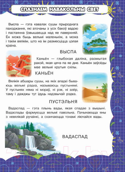 Изображение товара Энциклопедия Харвест Мая першая энцыклапедыя для хлопчыкаў (Адамчык М.)