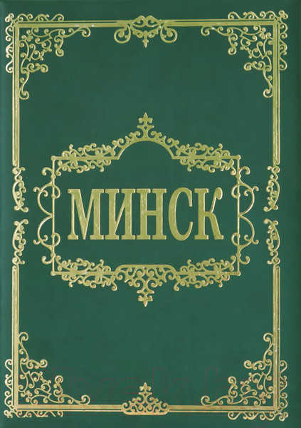 Изображение товара Книга Харвест Минск (Шебушева И.)