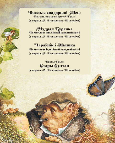 Изображение товара Книга Харвест У дарогу з казкай (Емельянау-Шыловiч А.)