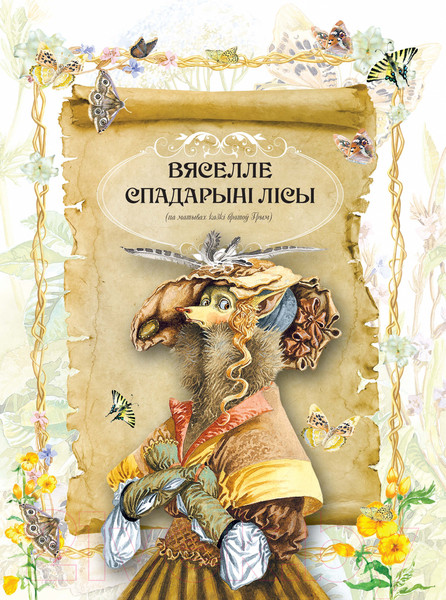 Изображение товара Книга Харвест У дарогу з казкай (Емельянау-Шыловiч А.)