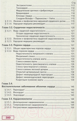 Изображение товара Нехудожественная книга Харвест Здоровье сердечно-сосудистой системы (Непокойчицкий Г.)