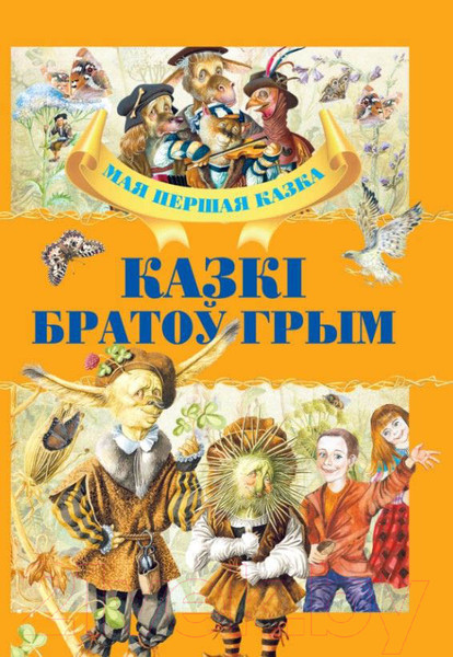 Изображение товара Книга Харвест Казкi братоў Грым (Емельянау-Шыловiч А.)
