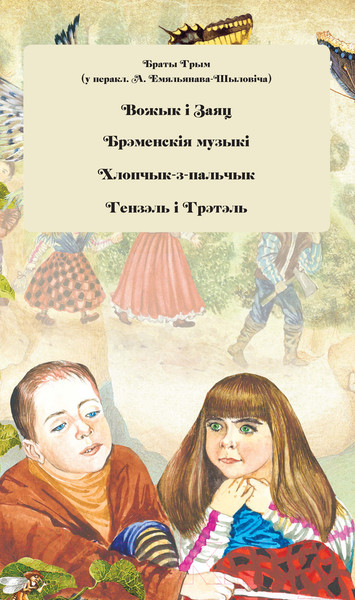 Изображение товара Книга Харвест Казкi братоў Грым (Емельянау-Шыловiч А.)
