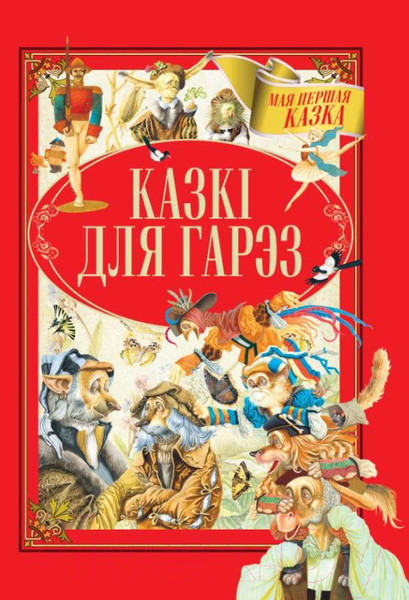 Изображение товара Книга Харвест Казкi для Гарэз (Емельянау-Шыловiч А.)