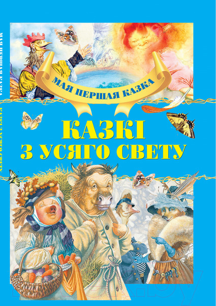 Изображение товара Книга Харвест Казкi з усяго свету (Емельянау-Шыловiч А.)