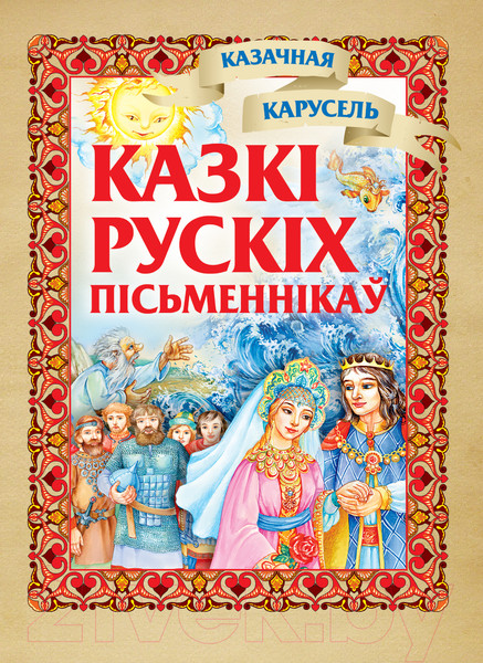 Изображение товара Книга Харвест Казкi русскiх пiсьменнiкаў (Аксаков С., Гаршин В., Шварц Е.)