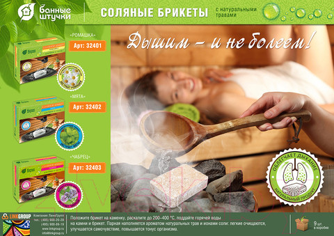 Изображение товара Соляной брикет для бани Банные Штучки С мятой / 32402 (1.3кг)