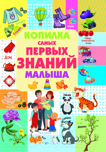 Изображение товара Развивающая книга Харвест Копилка самых первых знаний малыша (Доманская Л.)